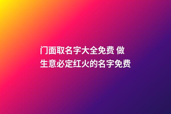 门面取名字大全免费 做生意必定红火的名字免费-第1张-公司起名-玄机派